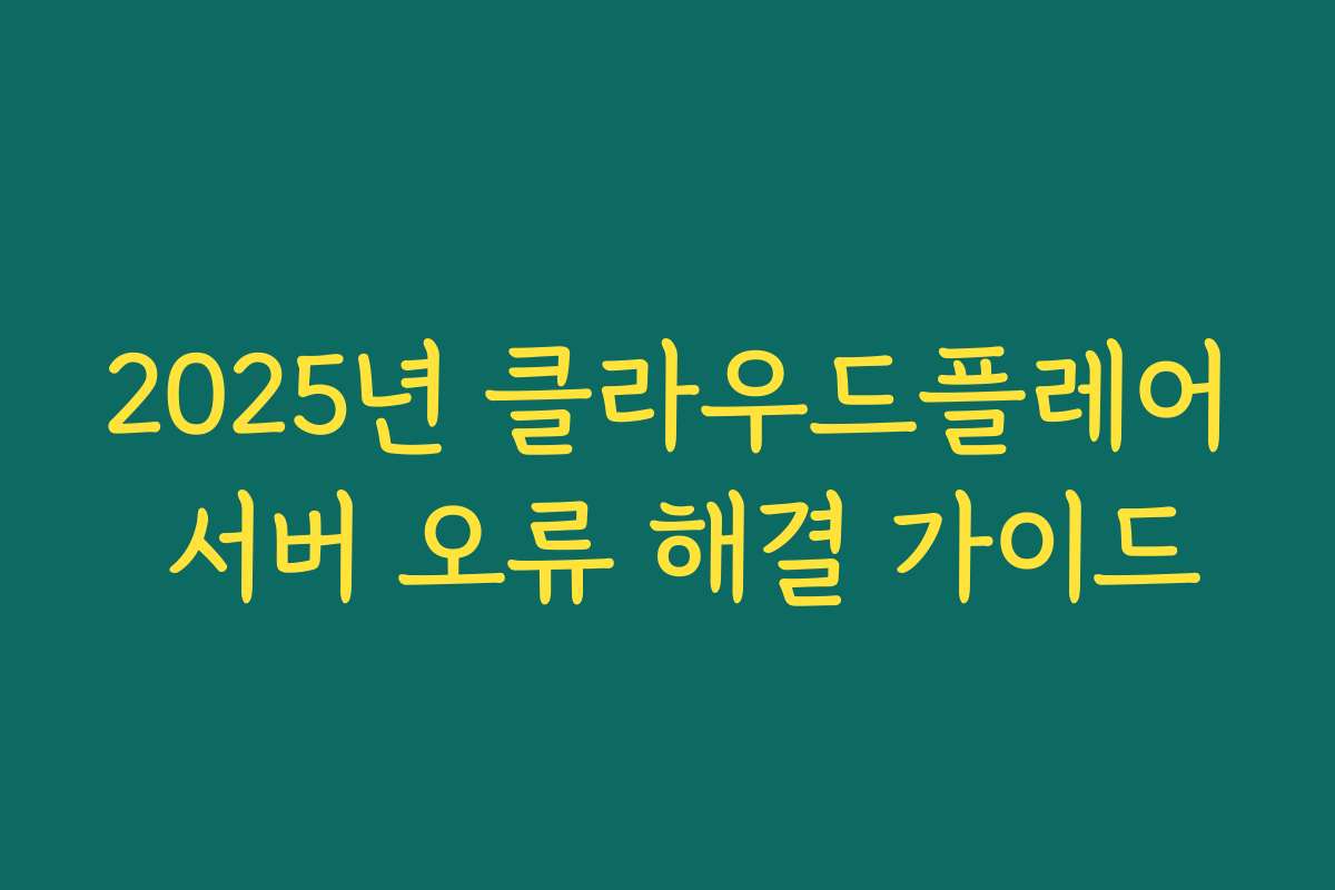 2025년 클라우드플레어 서버 오류 해결 가이드