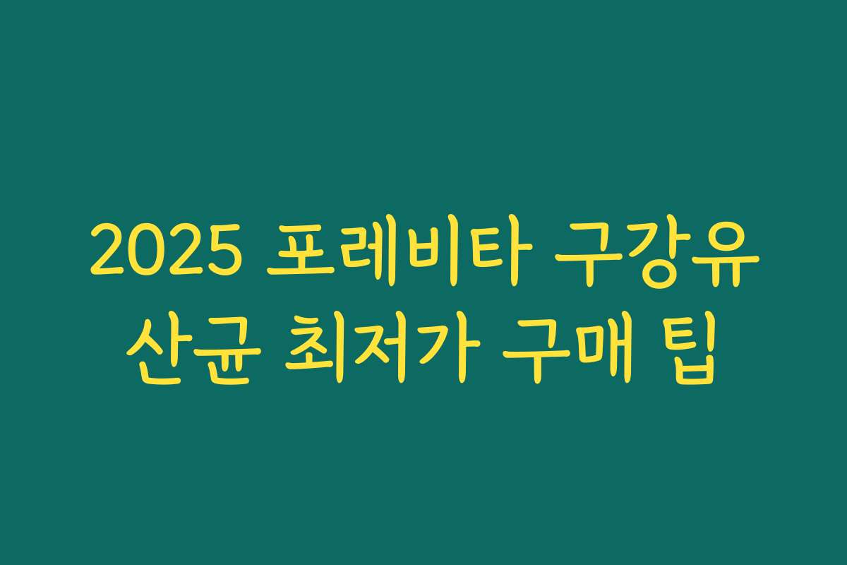 2025 포레비타 구강유산균 최저가 구매 팁