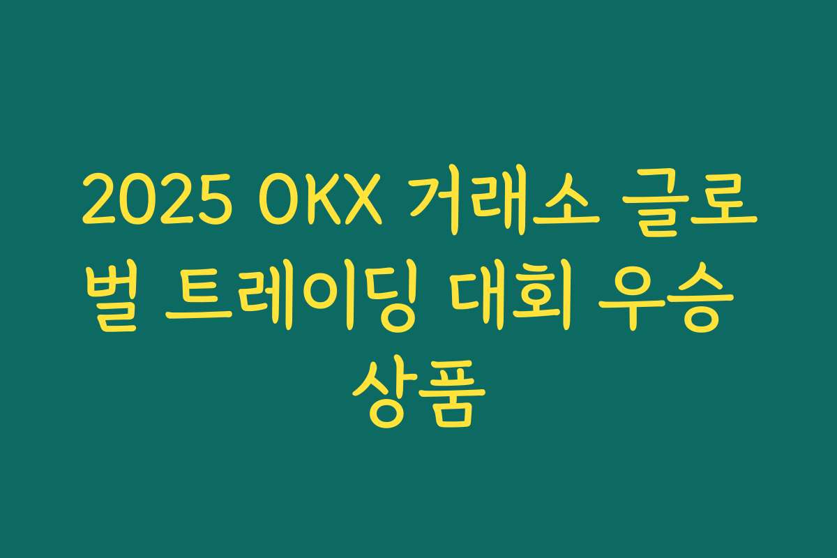 2025 OKX 거래소 글로벌 트레이딩 대회 우승 상품