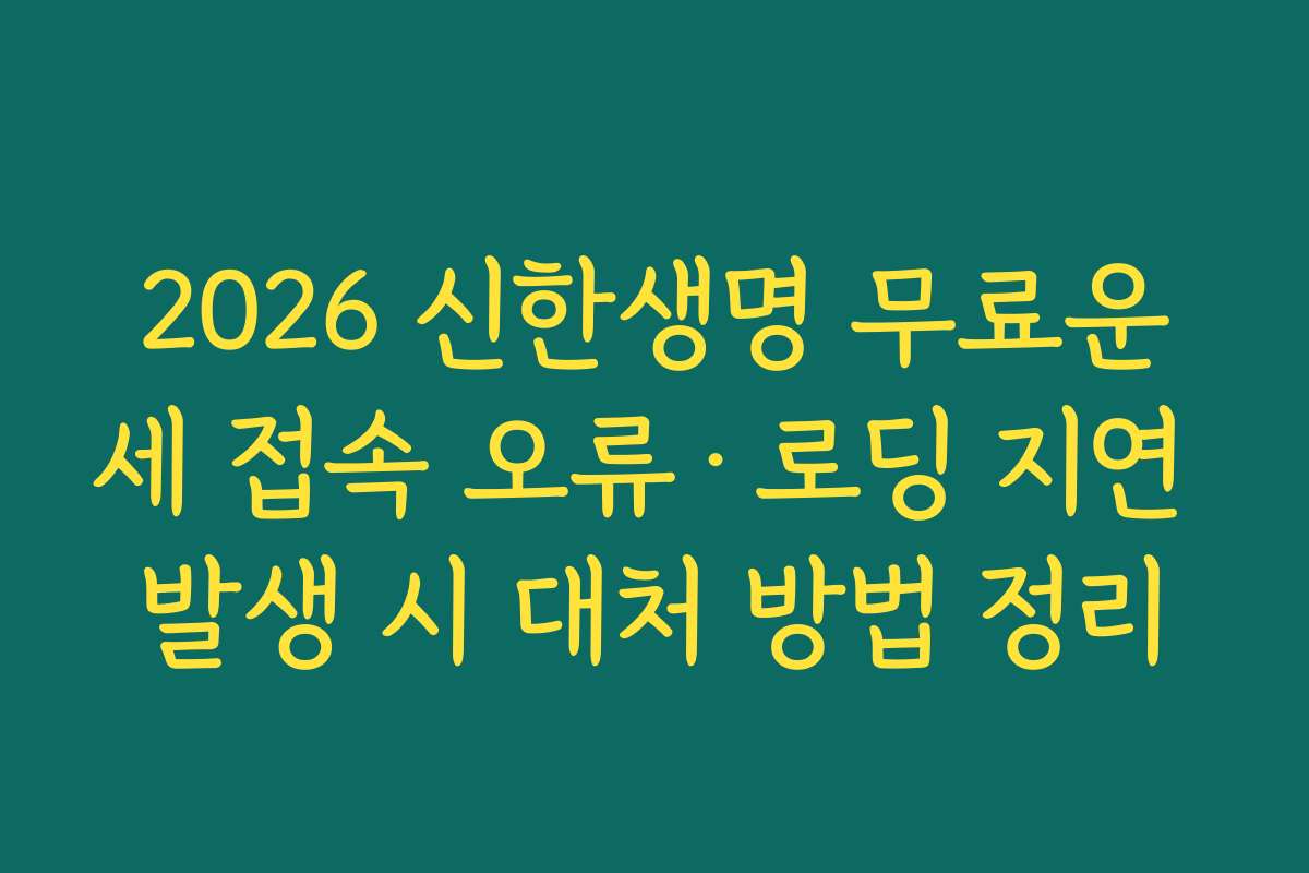 2026 신한생명 무료운세 접속 오류·로딩 지연 발생 시 대처 방법 정리
