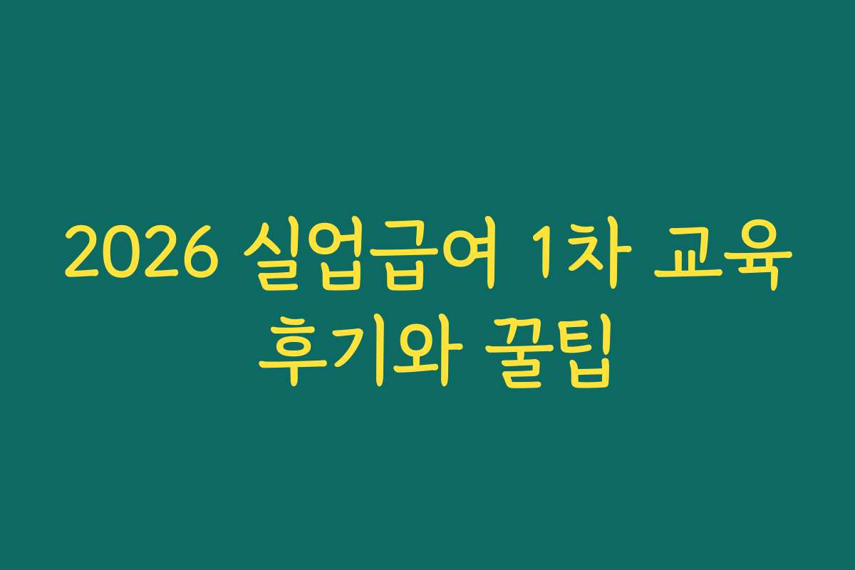 2026 실업급여 1차 교육 후기와 꿀팁