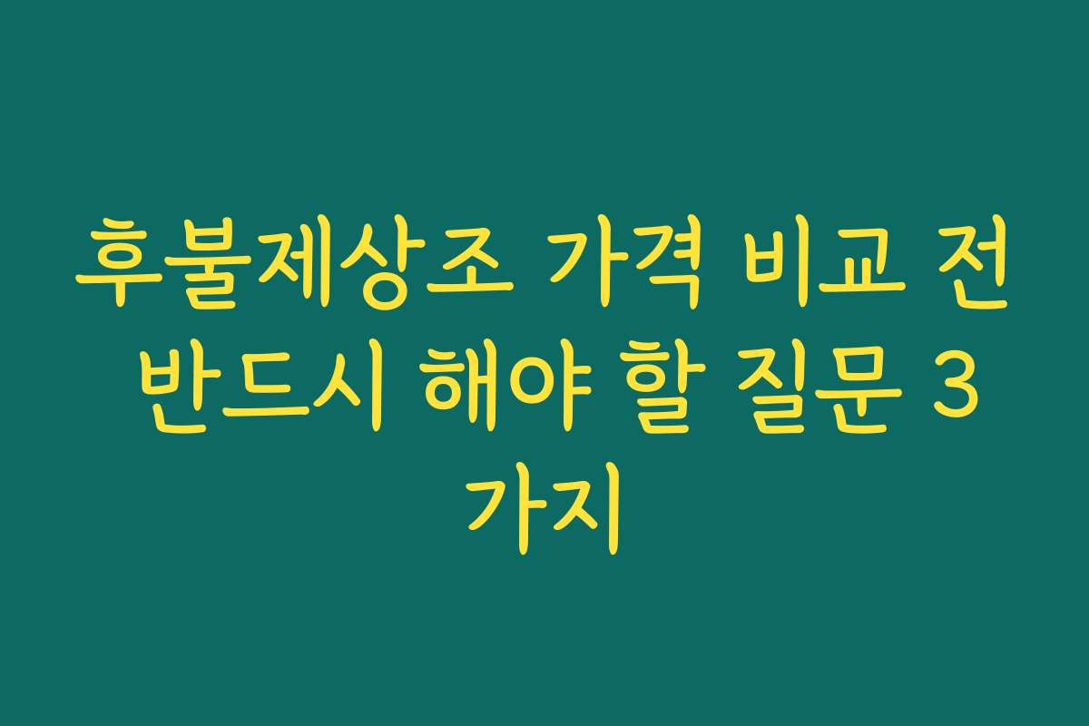 후불제상조 가격 비교 전 반드시 해야 할 질문 3가지