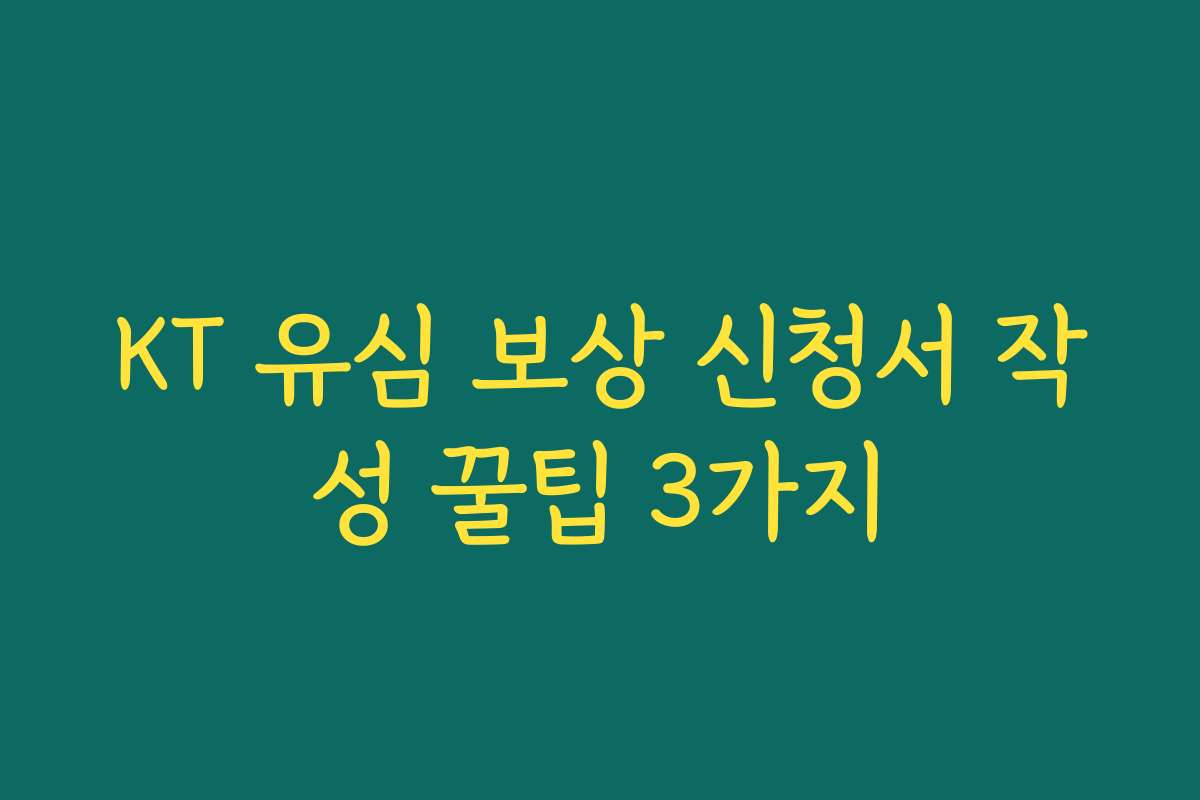 KT 유심 보상 신청서 작성 꿀팁 3가지