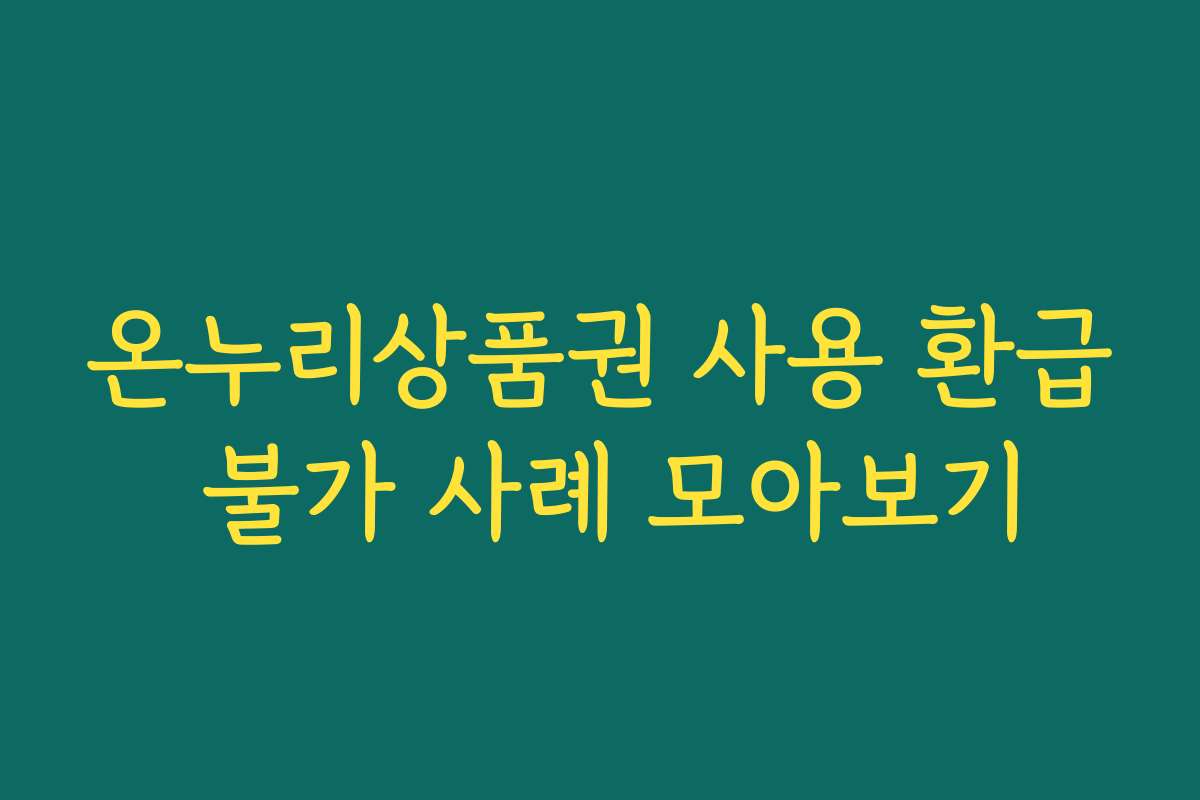온누리상품권 사용 환급 불가 사례 모아보기