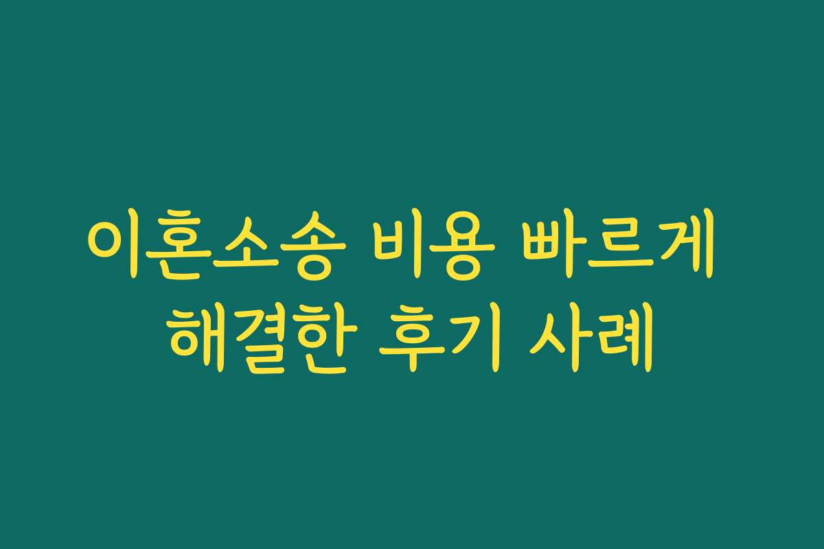 이혼소송 비용 빠르게 해결한 후기 사례