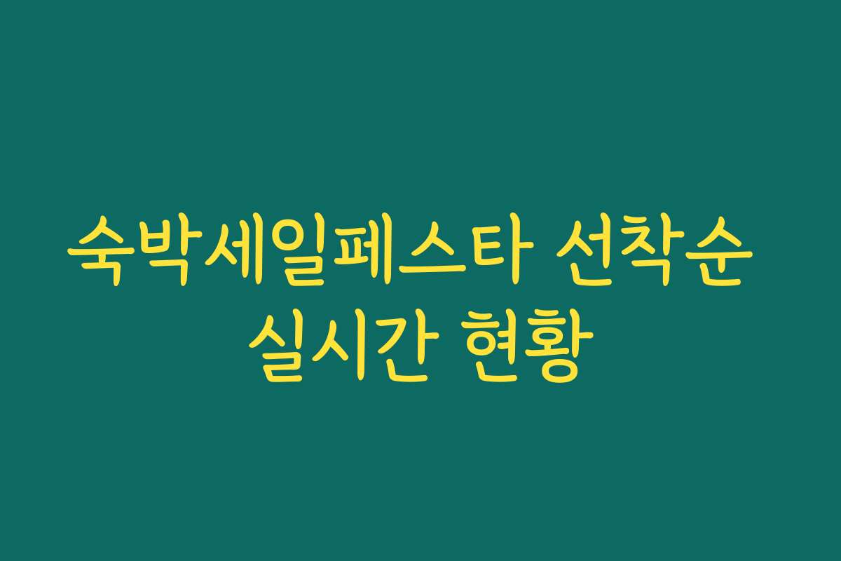 숙박세일페스타 선착순 실시간 현황