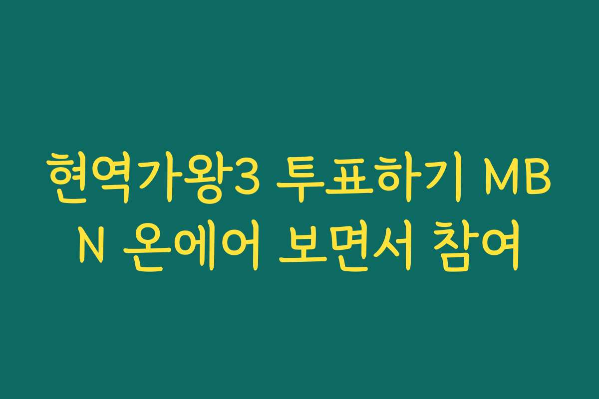 현역가왕3 투표하기 MBN 온에어 보면서 참여