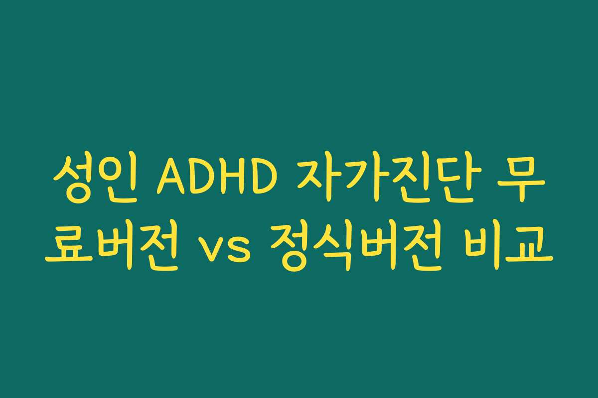 성인 ADHD 자가진단 무료버전 vs 정식버전 비교