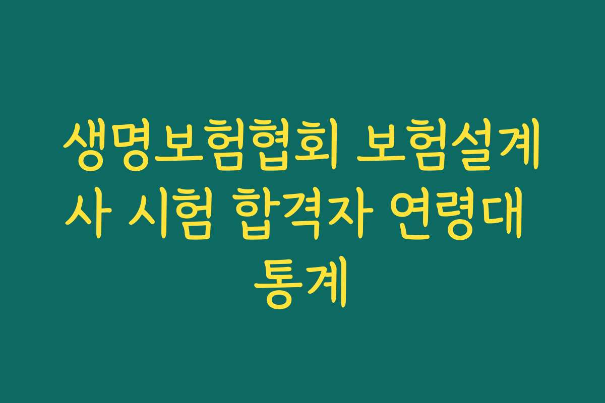 생명보험협회 보험설계사 시험 합격자 연령대 통계