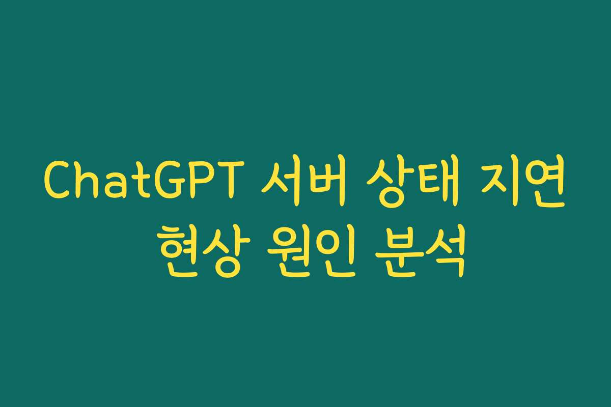 ChatGPT 서버 상태 지연 현상 원인 분석