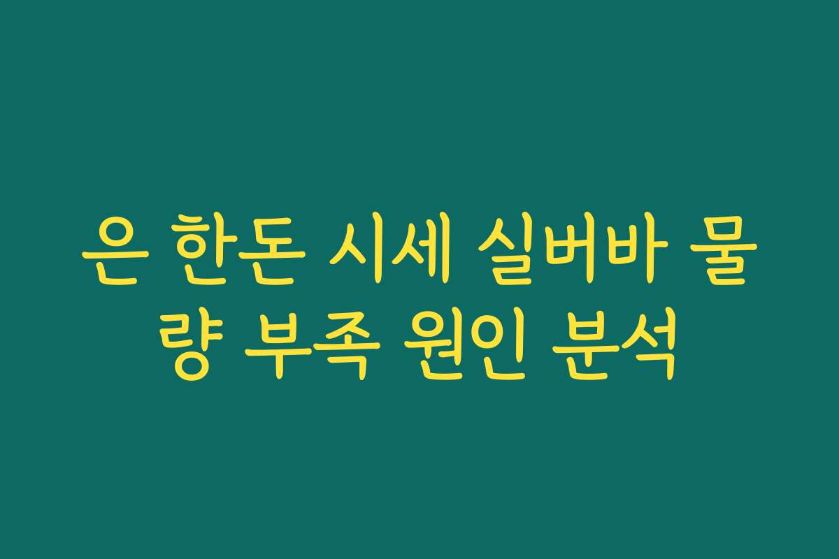 은 한돈 시세 실버바 물량 부족 원인 분석