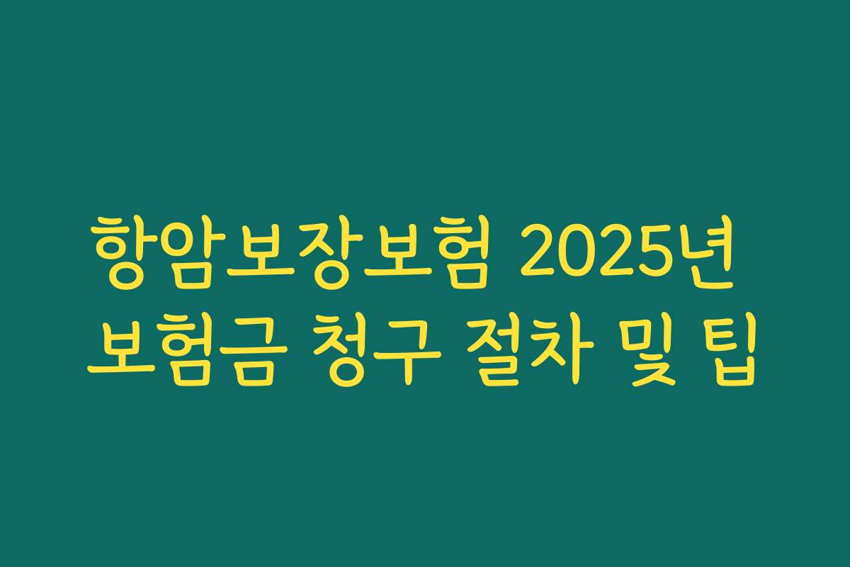 항암보장보험 2025년 보험금 청구 절차 및 팁