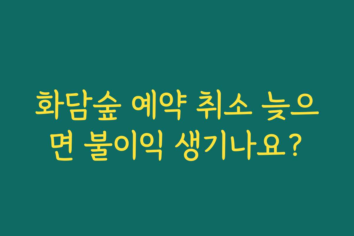 화담숲 예약 취소 늦으면 불이익 생기나요?