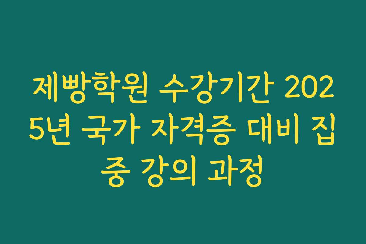 제빵학원 수강기간 2025년 국가 자격증 대비 집중 강의 과정