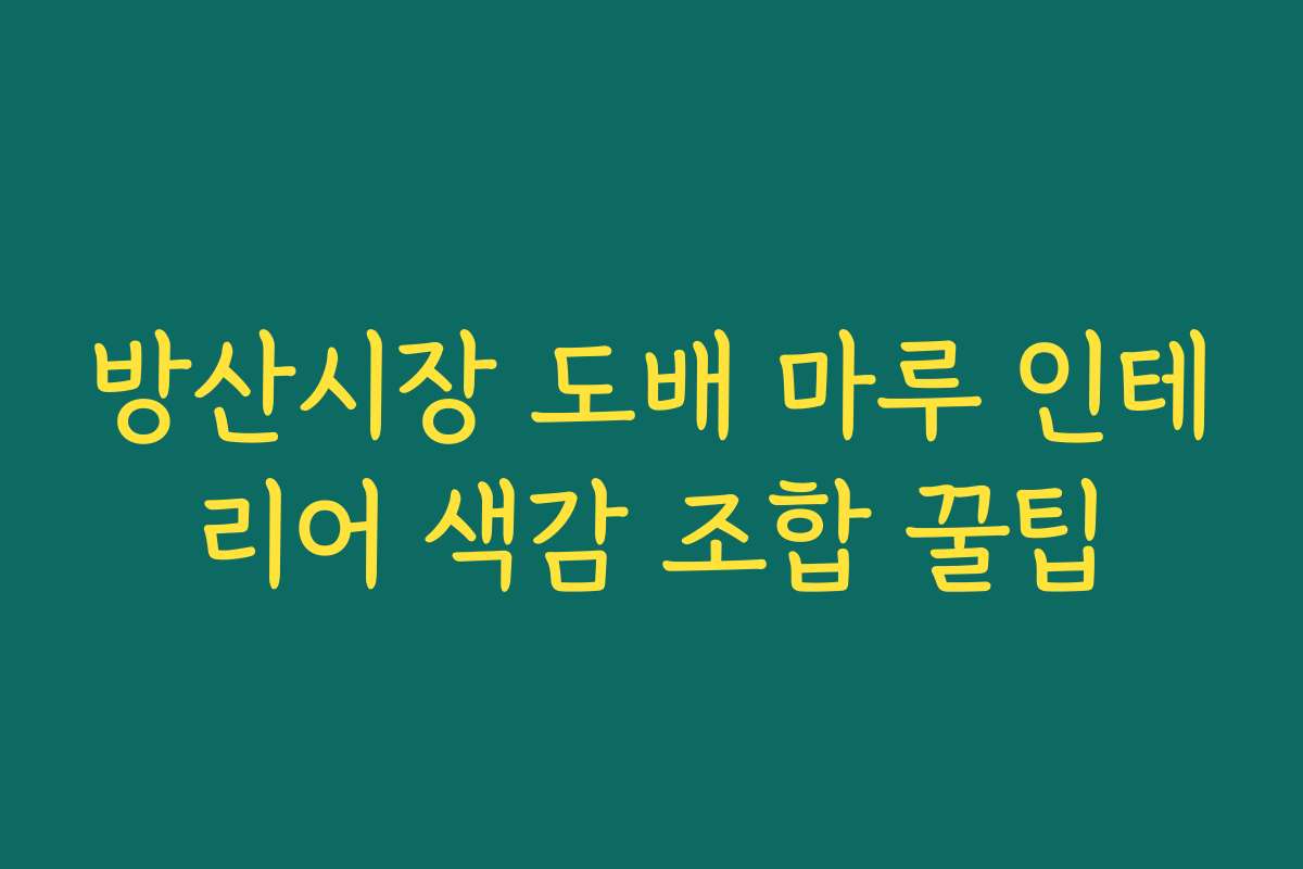 방산시장 도배 마루 인테리어 색감 조합 꿀팁