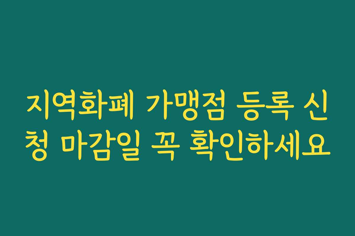 지역화폐 가맹점 등록 신청 마감일 꼭 확인하세요 지역화폐 가맹점 등록 신청 마감일 꼭 확인하세요
