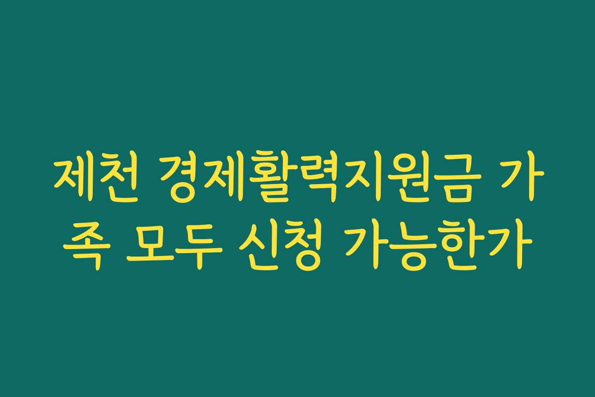 제천 경제활력지원금 가족 모두 신청 가능한가