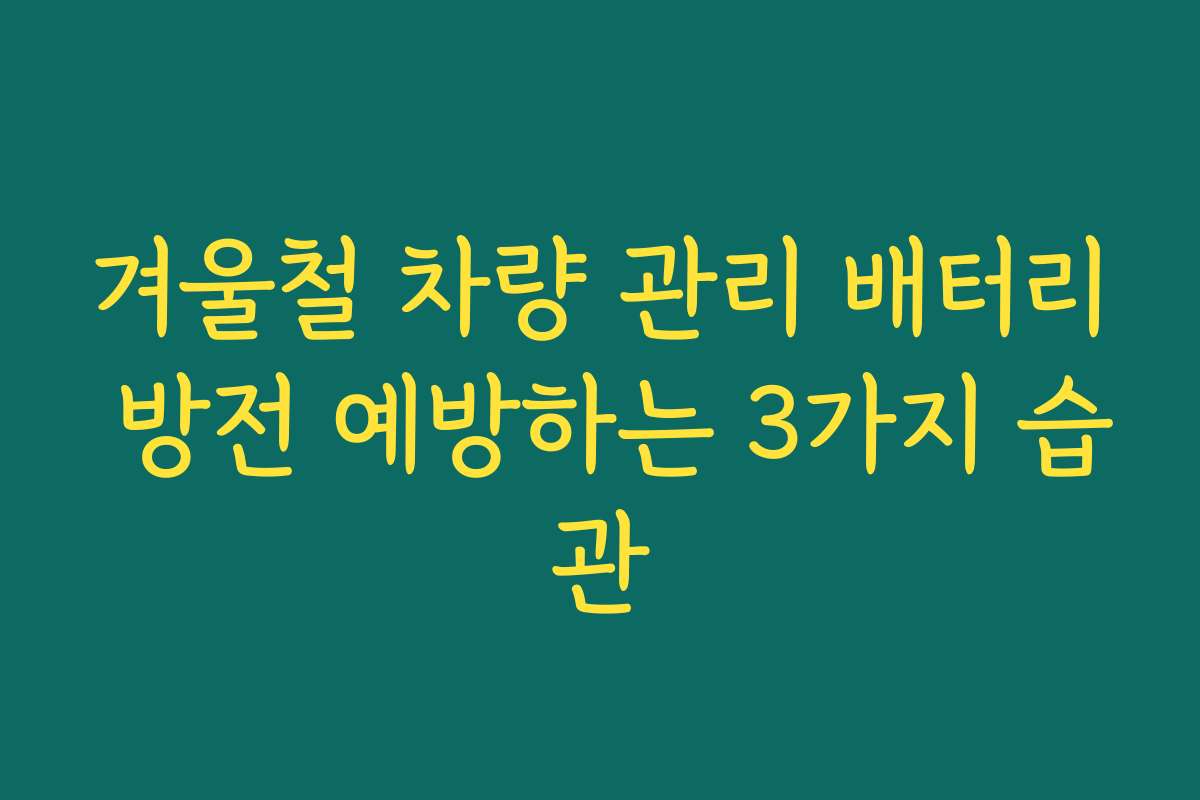 겨울철 차량 관리 배터리 방전 예방하는 3가지 습관
