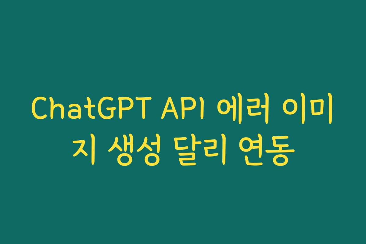 ChatGPT API 에러 이미지 생성 달리 연동