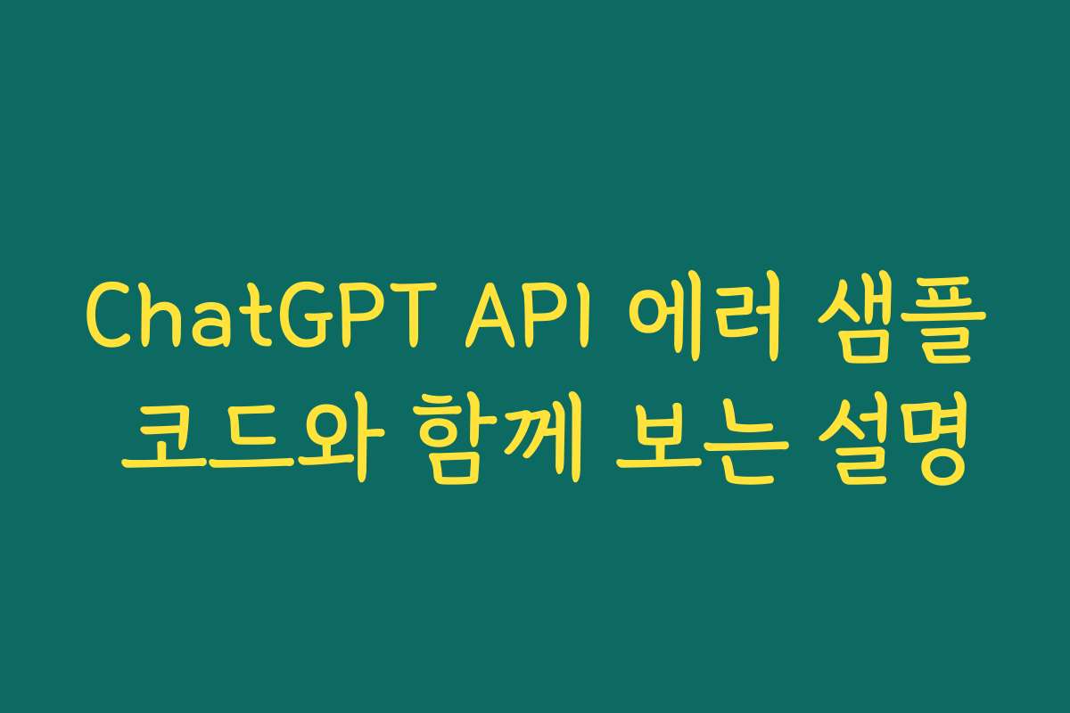 ChatGPT API 에러 샘플 코드와 함께 보는 설명