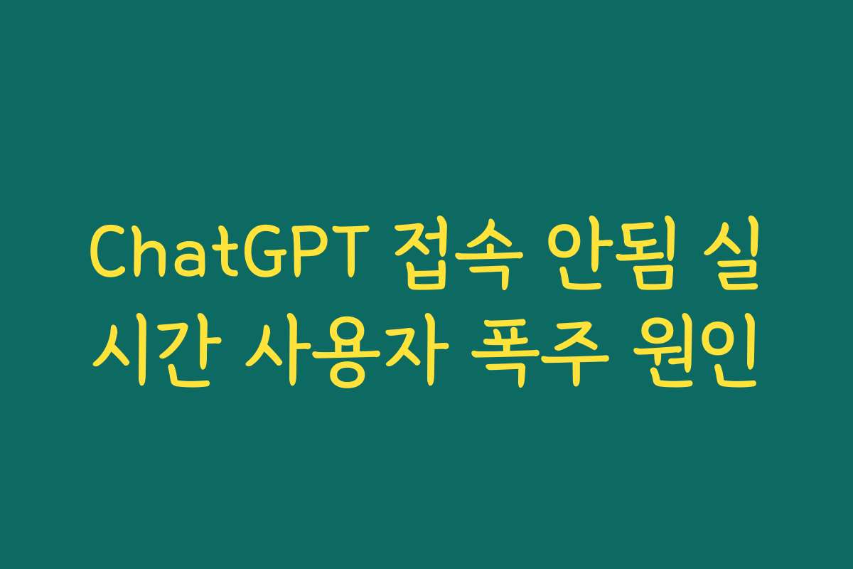 ChatGPT 접속 안됨 실시간 사용자 폭주 원인