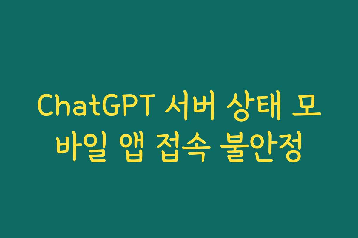 ChatGPT 서버 상태 모바일 앱 접속 불안정