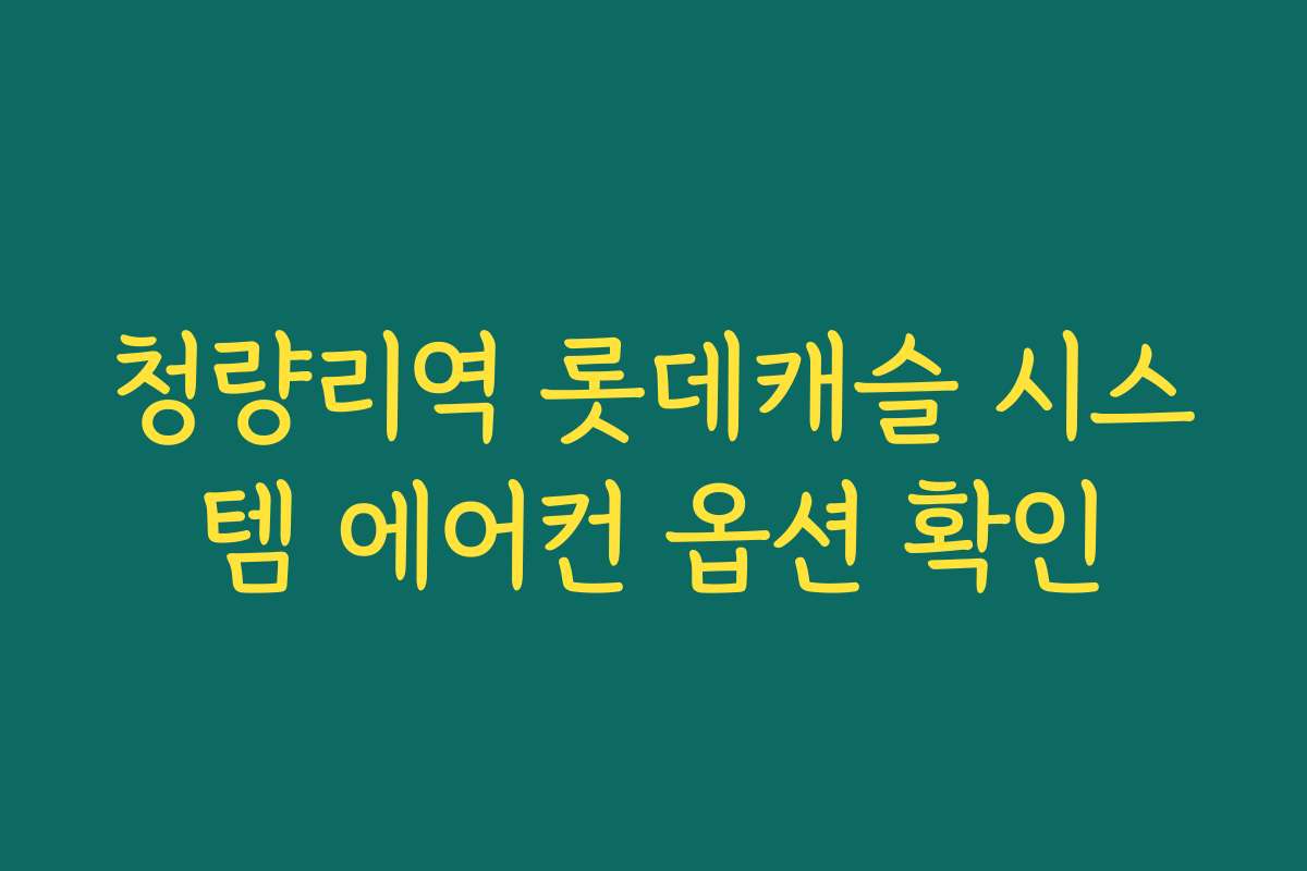 청량리역 롯데캐슬 시스템 에어컨 옵션 확인