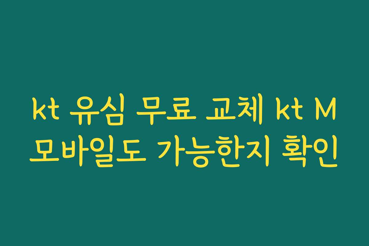 kt 유심 무료 교체 kt M모바일도 가능한지 확인