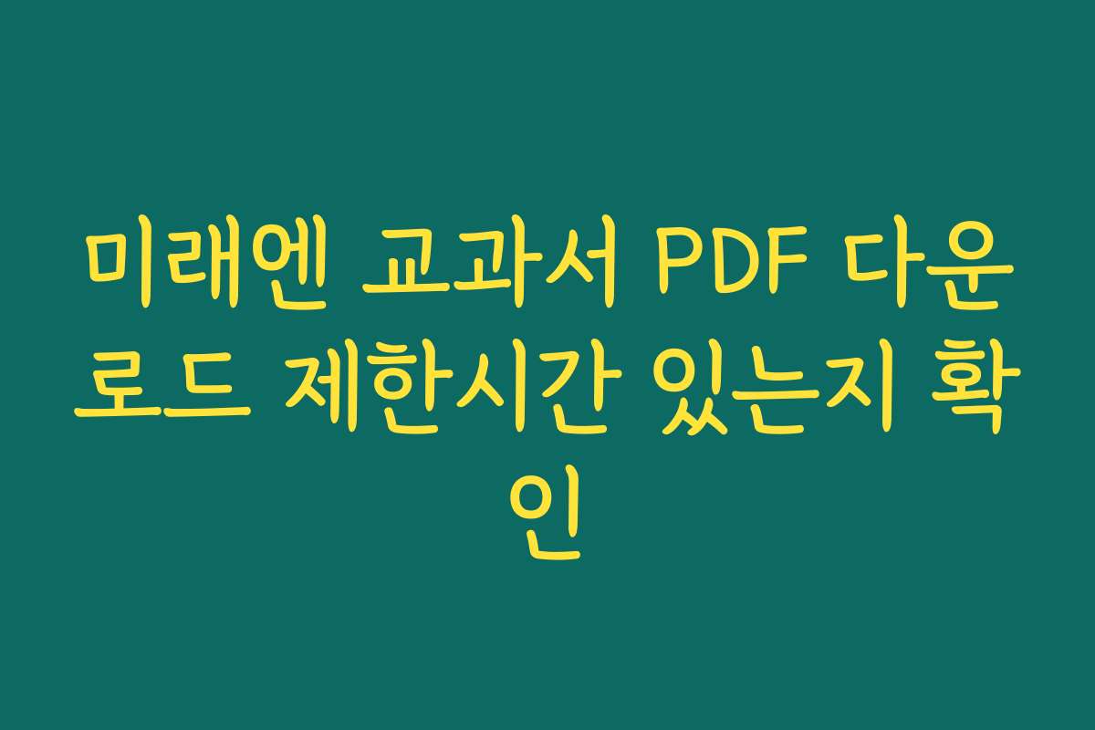 미래엔 교과서 PDF 다운로드 제한시간 있는지 확인