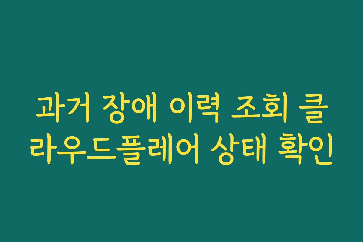 과거 장애 이력 조회 클라우드플레어 상태 확인