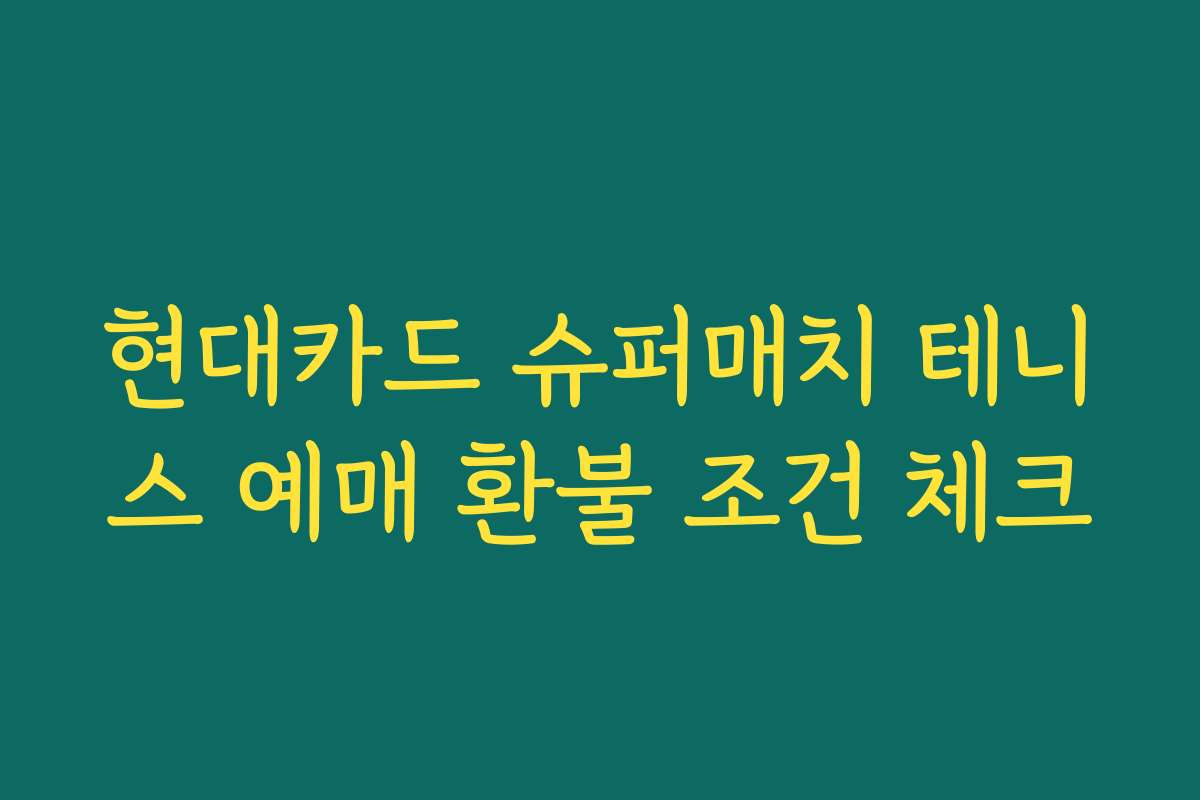 현대카드 슈퍼매치 테니스 예매 환불 조건 체크