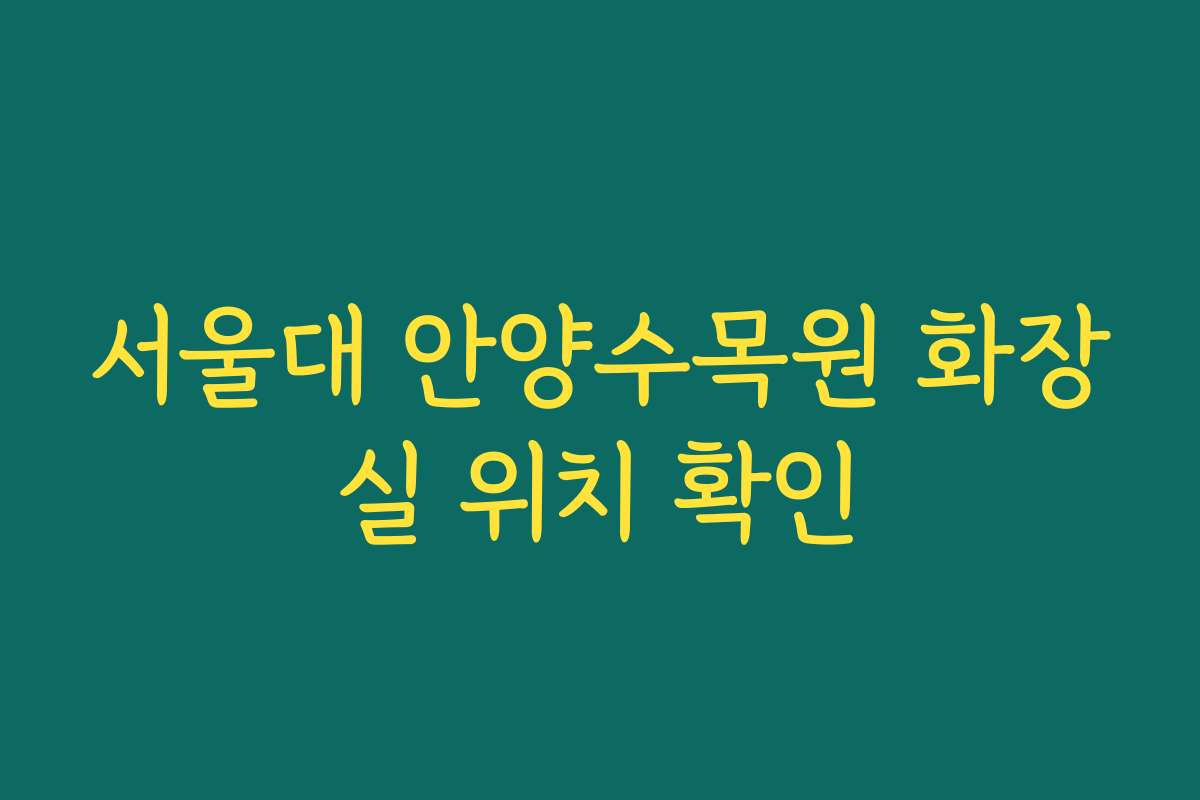 서울대 안양수목원 화장실 위치 확인