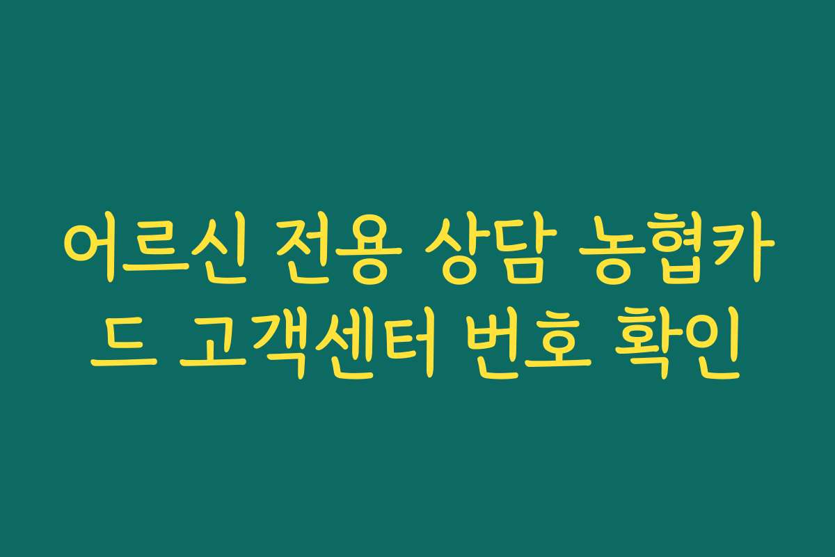 어르신 전용 상담 농협카드 고객센터 번호 확인