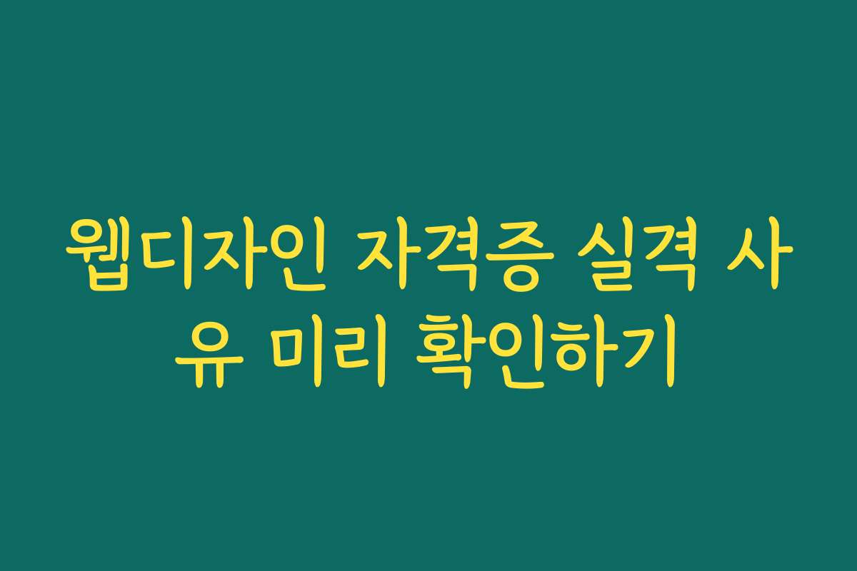 웹디자인 자격증 실격 사유 미리 확인하기