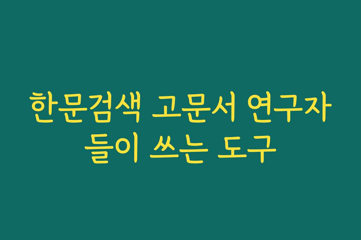 한문검색 고문서 연구자들이 쓰는 도구