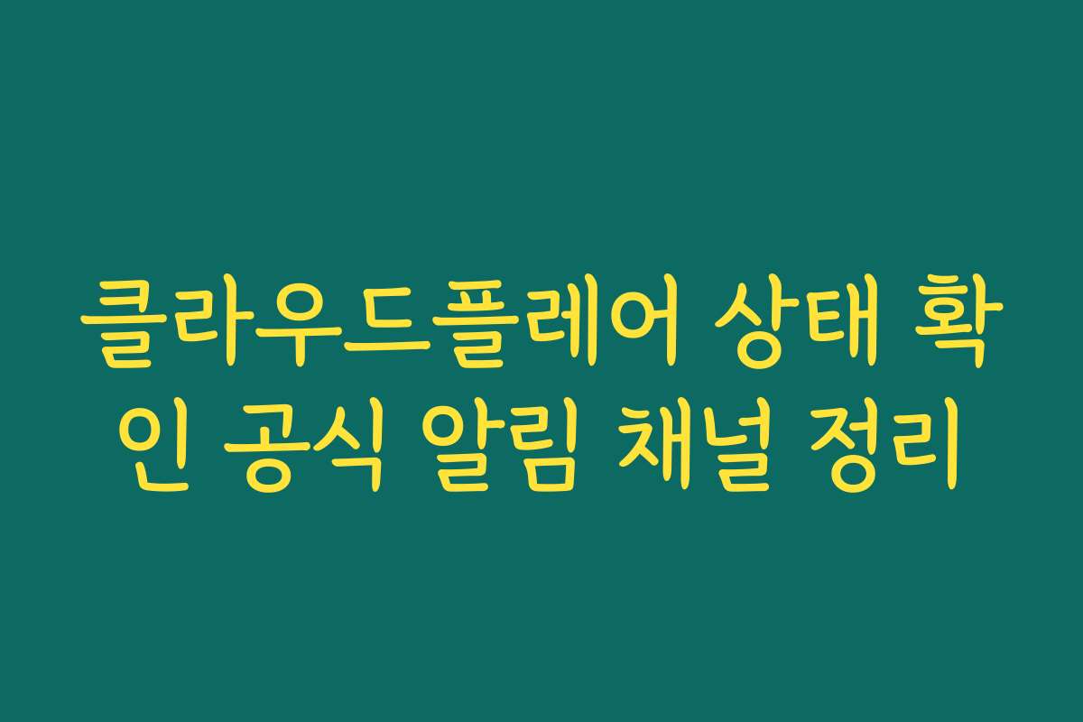 클라우드플레어 상태 확인 공식 알림 채널 정리
