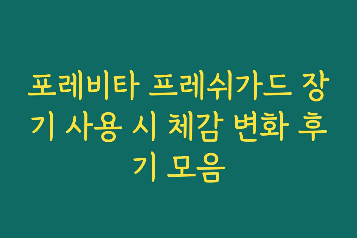 포레비타 프레쉬가드 장기 사용 시 체감 변화 후기 모음