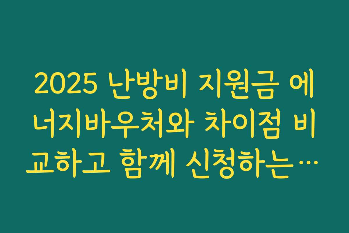 2025 난방비 지원금 에너지바우처와 차이점 비교하고 함께 신청하는 방법 알아보기