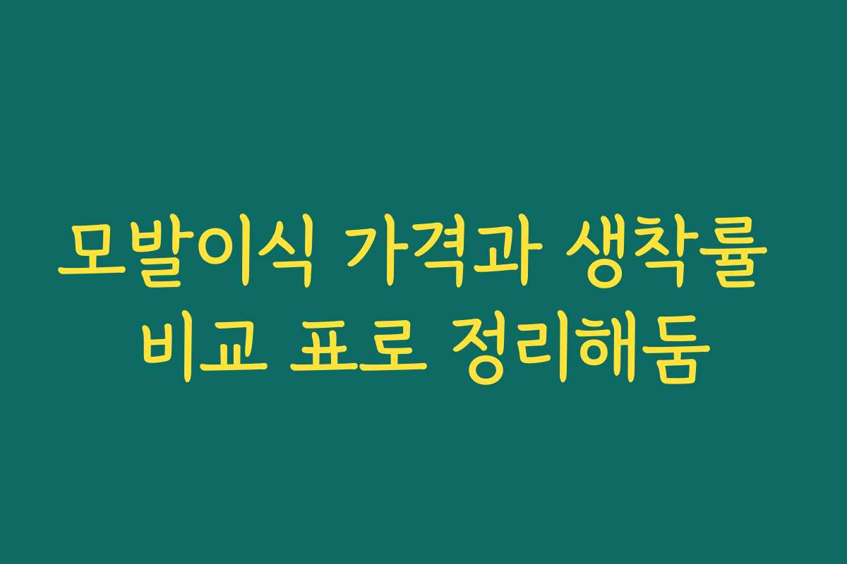 모발이식 가격과 생착률 비교 표로 정리해둠