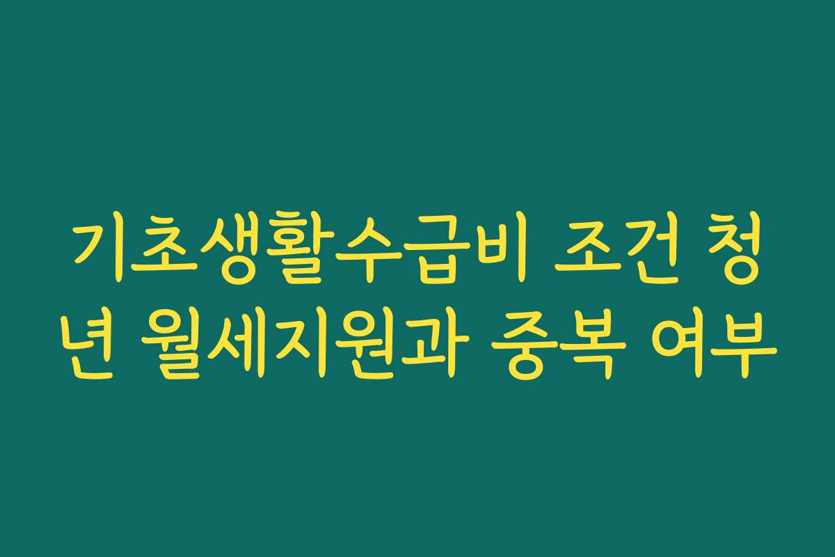 기초생활수급비 조건 청년 월세지원과 중복 여부