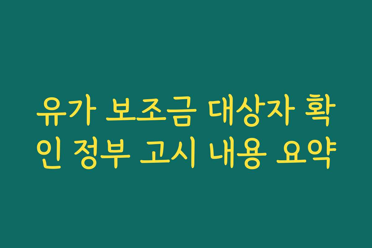 유가 보조금 대상자 확인 정부 고시 내용 요약