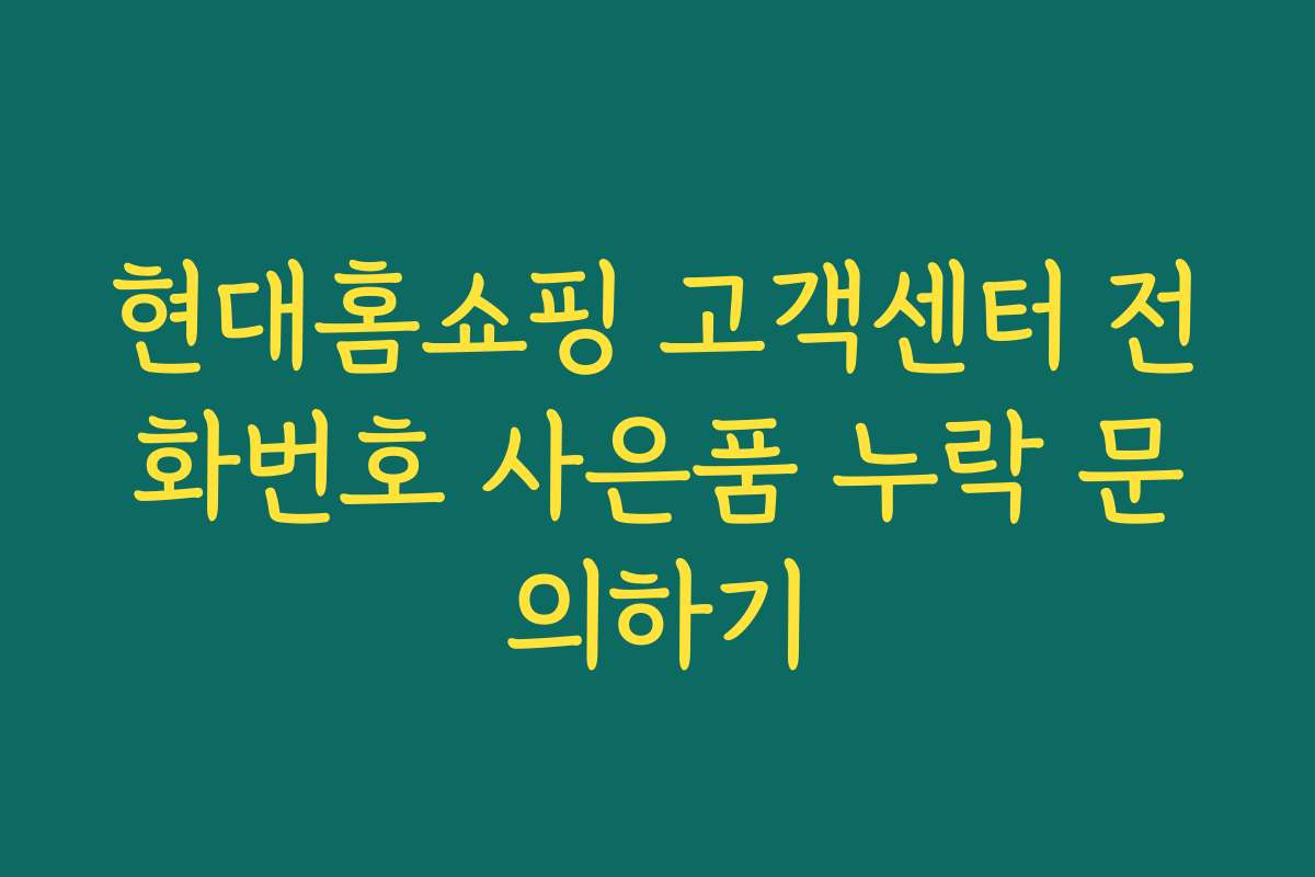 현대홈쇼핑 고객센터 전화번호 사은품 누락 문의하기