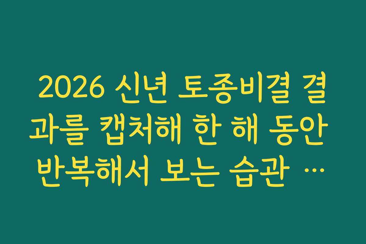 2026 신년 토종비결 결과를 캡처해 한 해 동안 반복해서 보는 습관 만들기