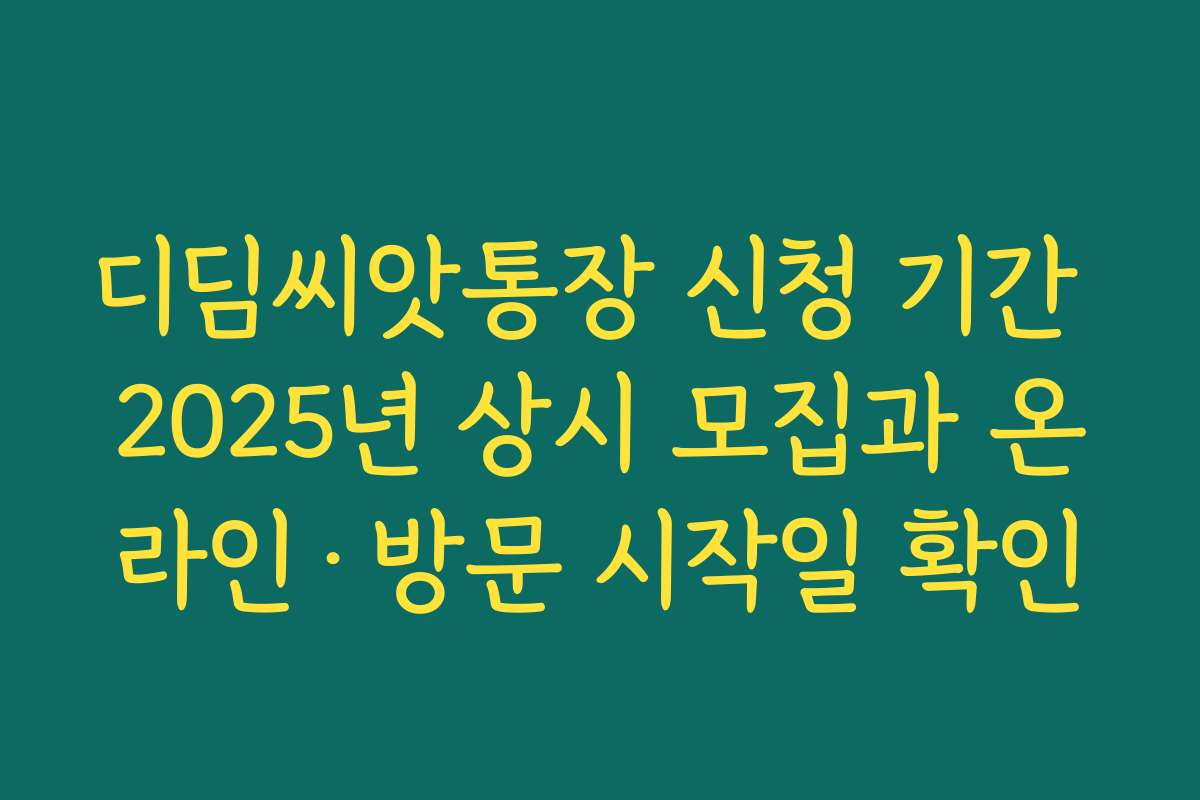 디딤씨앗통장 신청 기간 2025년 상시 모집과 온라인·방문 시작일 확인