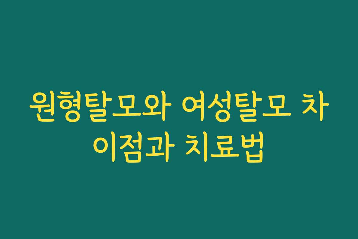 원형탈모와 여성탈모 차이점과 치료법
