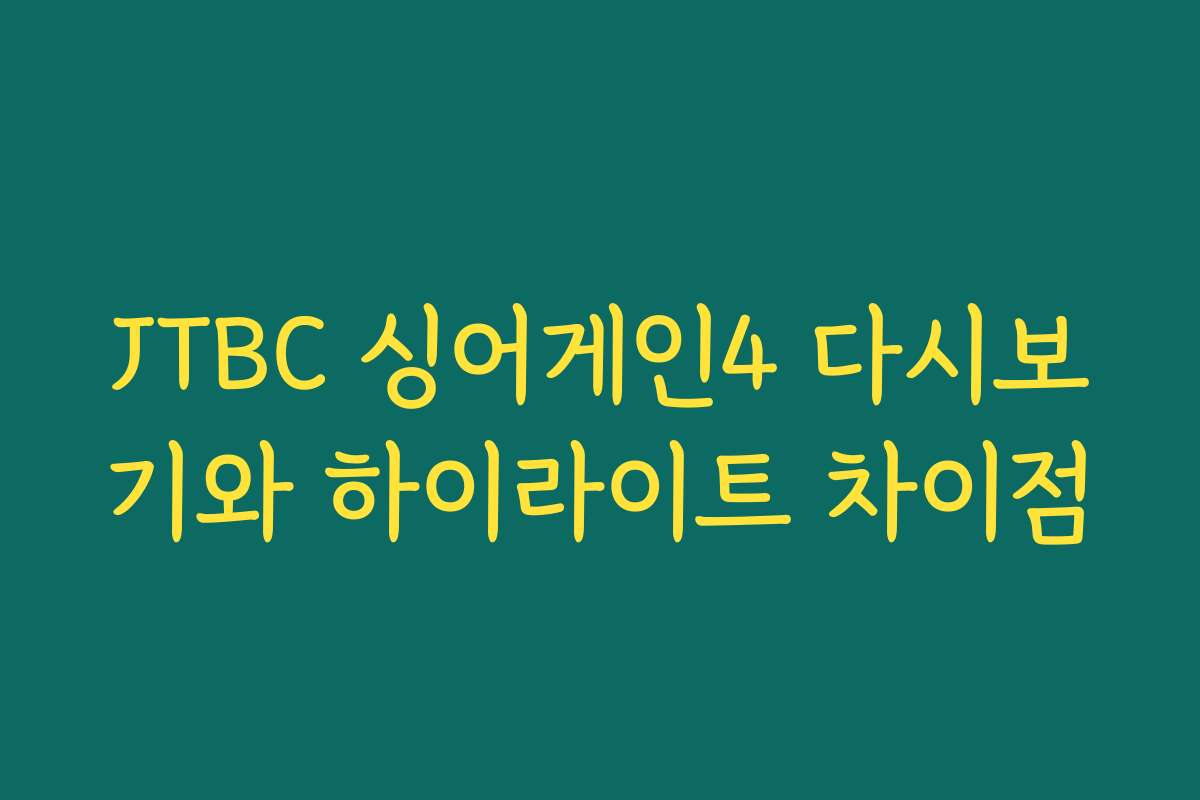 JTBC 싱어게인4 다시보기와 하이라이트 차이점