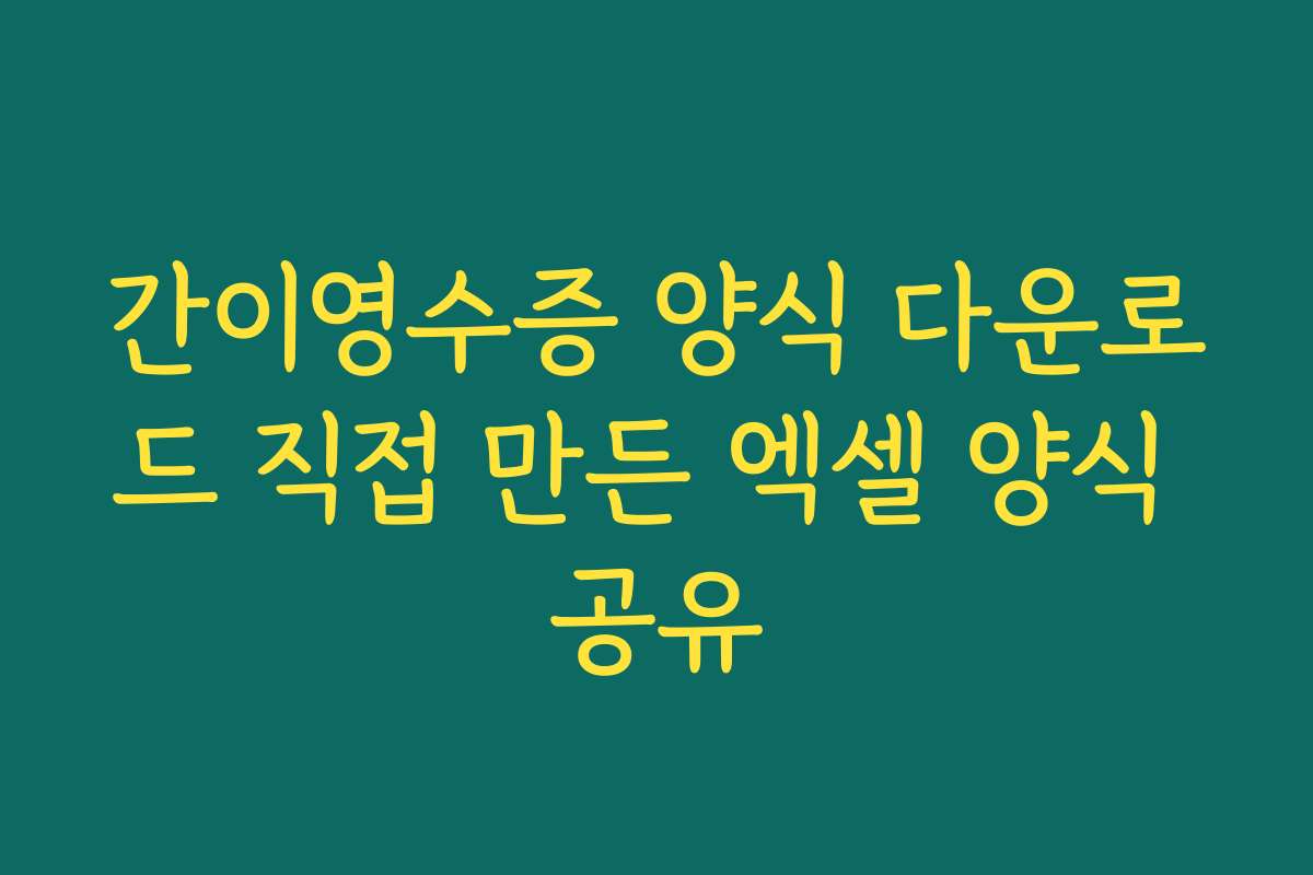 간이영수증 양식 다운로드 직접 만든 엑셀 양식 공유