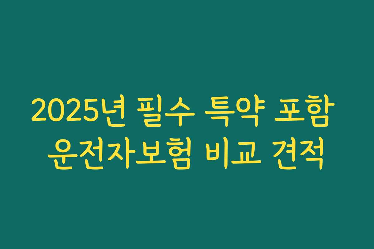 2025년 필수 특약 포함 운전자보험 비교 견적