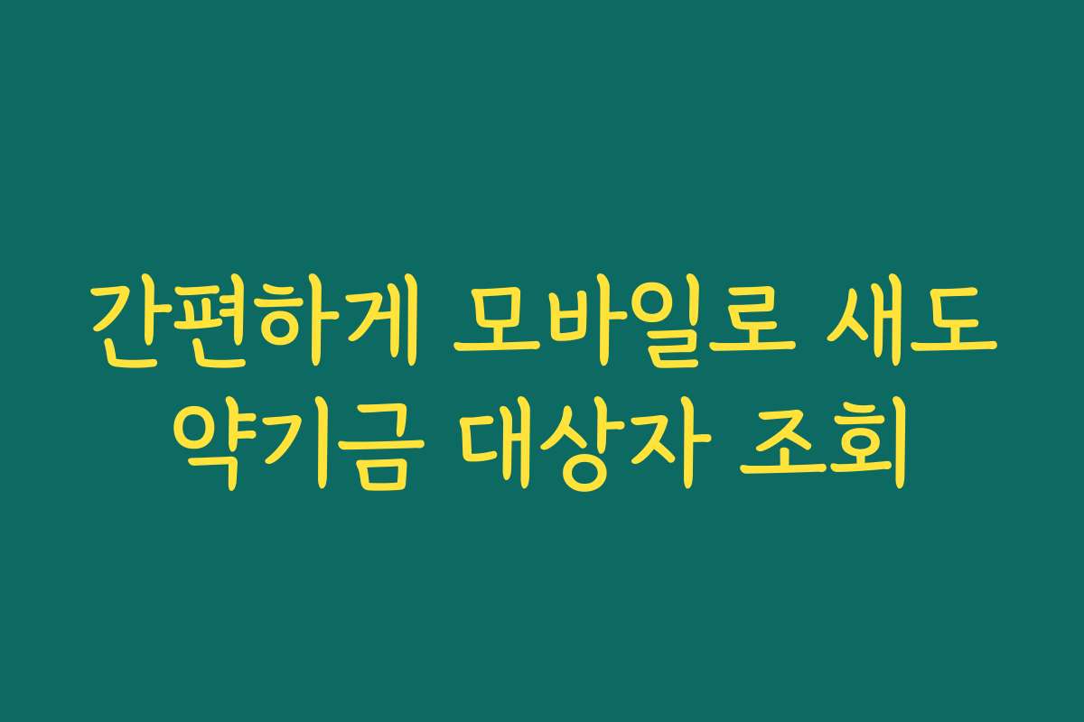 간편하게 모바일로 새도약기금 대상자 조회