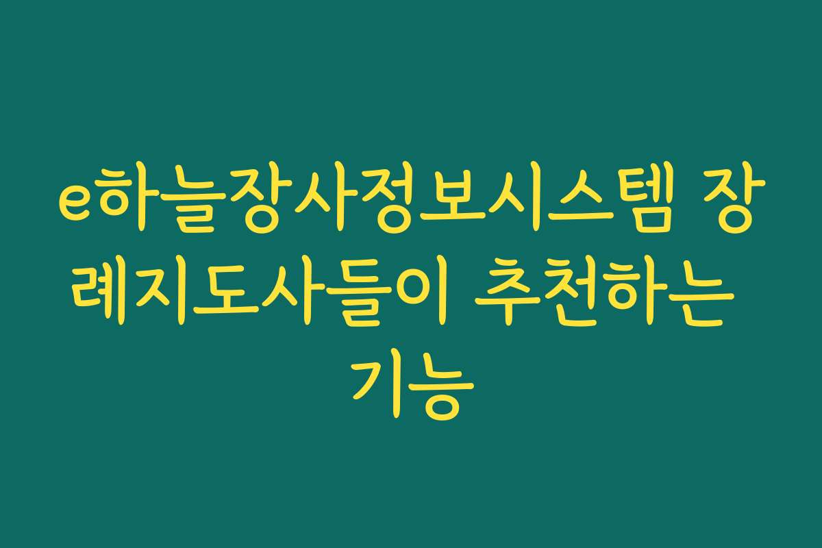 e하늘장사정보시스템 장례지도사들이 추천하는 기능